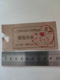 奇特票证：开滦赵各庄矿业公司专用领料小票  肥皂三块8月
