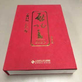 启功字课日历2023