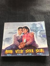 舞台姐妹-中电版精品电影连环画