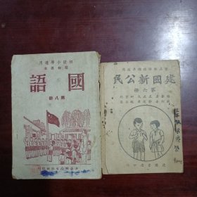 初级小学适用临时课本 国语（1950年出版）第八册 建国新公民 三年级第六册（二本合售）