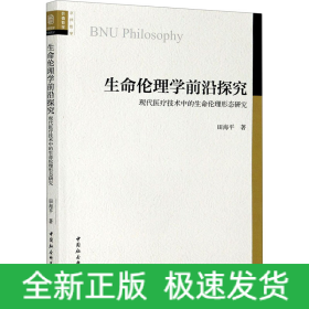 生命伦理学前沿探究 现代医疗技术中的生命伦理形态研究