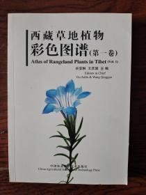 西藏草地植物彩色图谱 第一卷