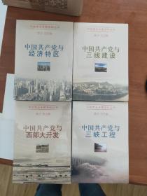 中国共产党与三线建设 中国共产党与三峡工程 中国共产党与西部大开发 中国共产党与经济特区 四册合售