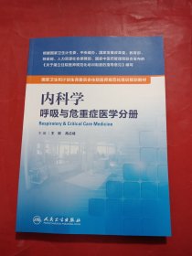 内科学 呼吸与危重症医学分册