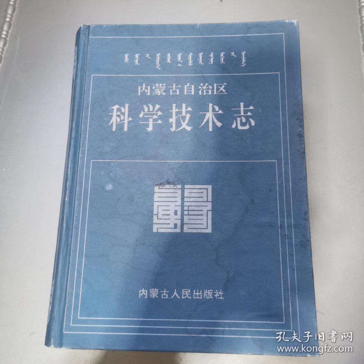 内蒙古自治区科学技术志