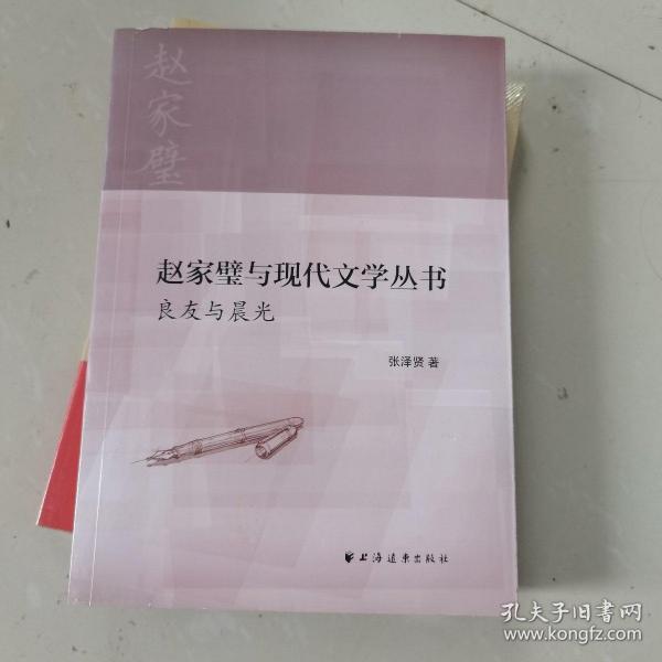 赵家璧与现代文学丛书