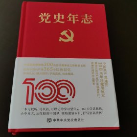 党史年志：中国共产党365个红色记忆