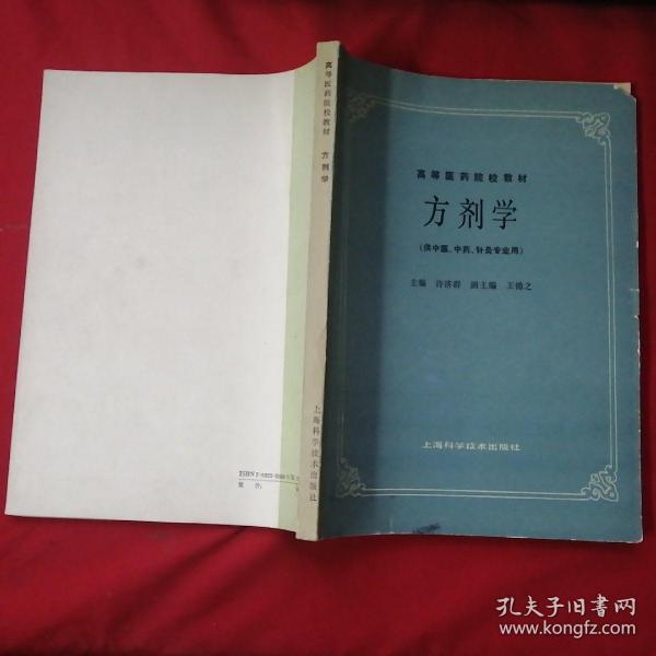 高等医药院校教材：方剂学（供中医、中药、针灸专业用）