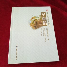 早籼稻