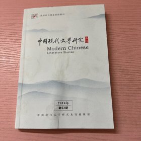 中国现代文学研究 丛刊 2018 3