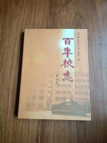 浙江省嵊州市鹿山小学 百年校志 （1904-2004）围棋国手马晓春的母校