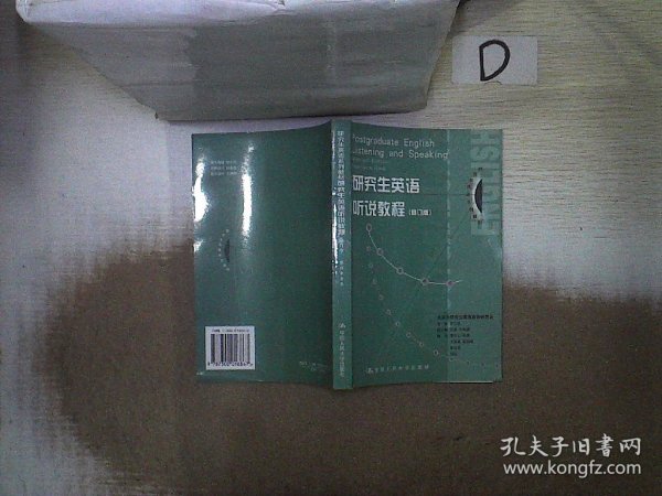 新编研究生英语系列教程：研究生英语听说教程（基础级教师用书）