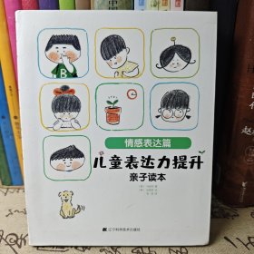 儿童表达力提升亲子读本：情感表达篇