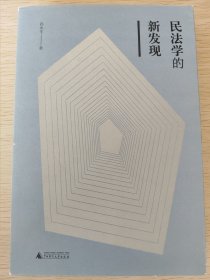 新民说·民法学的新发现