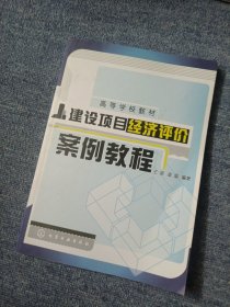 建设项目经济评价案例教程