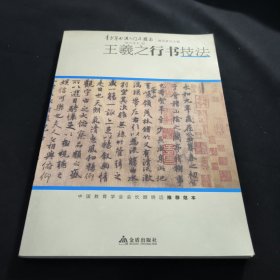 青少年书法入门与提高·王羲之行书技法 馆藏书