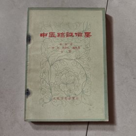 中医临床证备要
