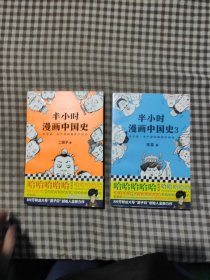 半小时漫画中国史1，3（《半小时漫画中国史》系列第3部，其实是一本严谨的极简中国史！）(2本)