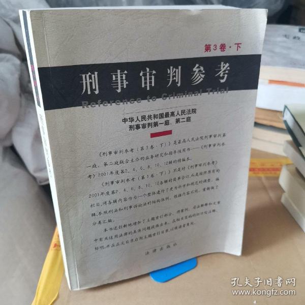 刑事审判参考·第3卷（上下）