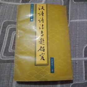 汉语语法专题研究