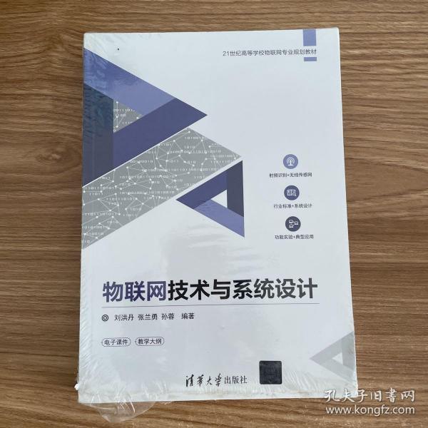 物联网技术与系统设计/21世纪高等学校物联网专业规划教材