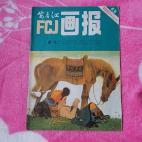 富春江画报：1982年第6期（总352）