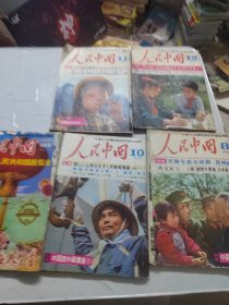 人民中国（特大号 1974年、7，8，10.11.12）