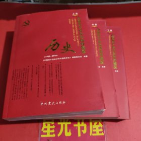 中国共产党长沙市开福区历史:1921-2010（上中下册）..