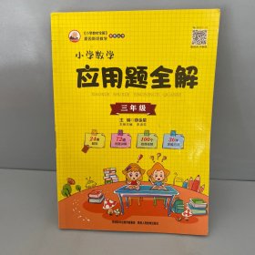 小学数学应用题全解 三年级