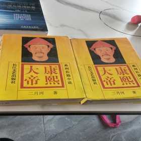 康熙大帝（上下册）