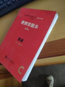 普通高等学校招生全国统一英语便携背题本（第8版全1册通用全国卷）