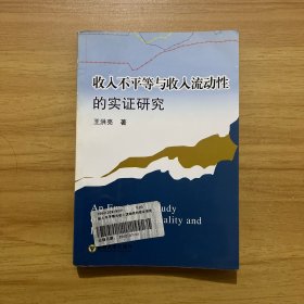收入不平等与收入流动性的实证研究