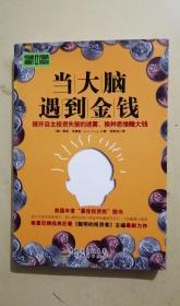 当大脑遇到金钱：拨开自主投资失策的迷雾，换种思维赚大钱