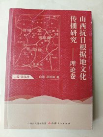 山西抗日根据地文化传播研究 理论卷