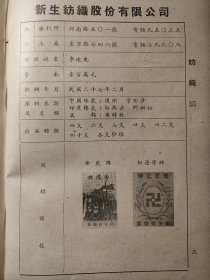 民国广告页，上海鸿章纺织染厂股份公司。创办于民国七年。经理郑耀南、郭豫森。广东潮州人，上海潮州会馆董事。郑郭两家在汕头创办潮州八邑职业学校（汕头市第四中学前身）从事公益，企业商标鸿章等。背面，新生纺织股份公司，经理李迪先，江苏江阴市青阳镇人，曾倡设私立青阳初级中学，是无锡申新厂布厂总管兼总帐。红卍字商标，金虎牌。原料产地，通州，张家港常印沙。民国书刊书刊《上海国货调查录》一张纸，正反面32开大小。