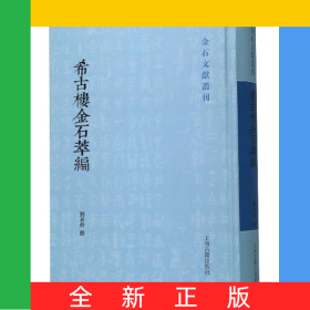 希古楼金石萃编(精)/金石文献丛刊