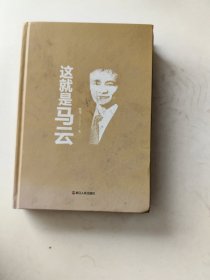 这就是马云【陈伟 著 浙江人民出版社2017.08一版11印 作者签名本】