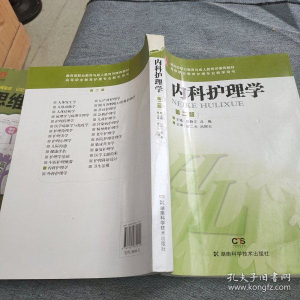 教育部职业教育与成人教育司推荐教材·高等职业教育护理专业教学用书：内科护理学（第2版）