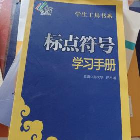 南大教辅 学生工具书系：标点符号学习手册