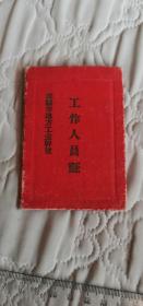 1956年沈阳市地方工业干校工作人员证