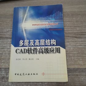 多层及高层结构CAD软件高级应用