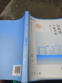 2023众合法考李佳行政法专题讲座精讲卷法考客观题课程配教材