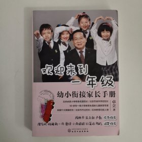 欢迎来到一年级:幼小衔接家长手册