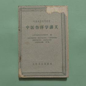 中医学院武用教材,中医伤科学义