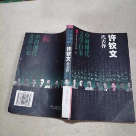 中国现代文学百家: 许杰代表作