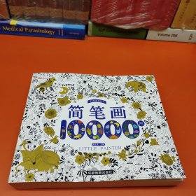 简笔画10000例 儿童自学零基础简笔画入门大全 幼儿园 一步一步动物人物画画绘画教材 画画书 美术 幼师教师用书