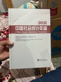 中国社会统计年鉴-2021（含光盘）  十品未拆封膜