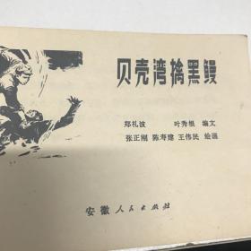 贝壳湾擒黑鳗 连环画 1977年一印九品Gk区