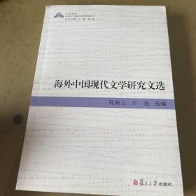 苏州大学海外汉学研究丛书：海外中国现代文学研究文选