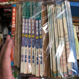 星座刑事1-6册合售 另：青海版第七册 单售6元